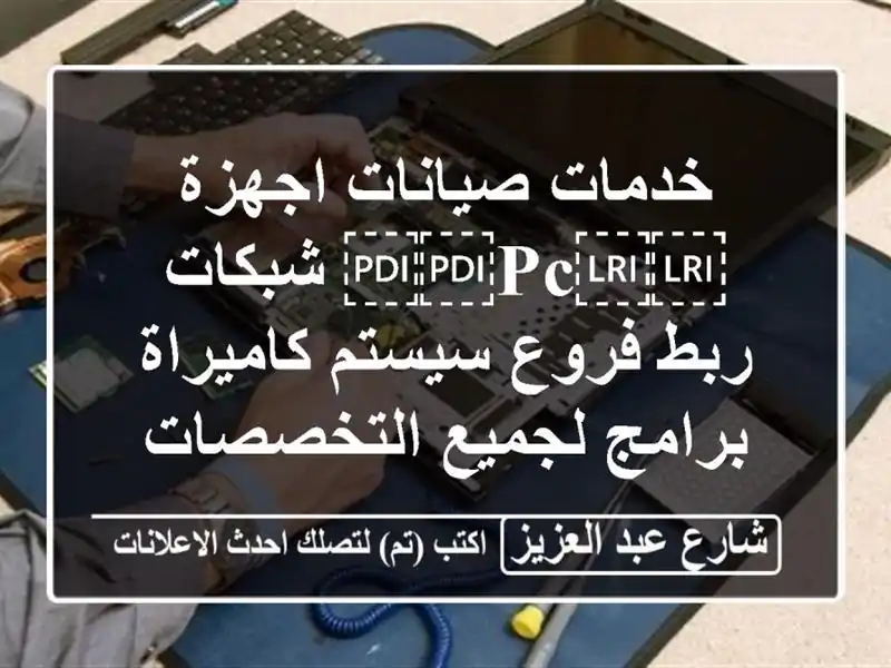 خدمات صيانات اجهزة ⁦⁦pc⁩⁩ شبكات ربط فروع...
