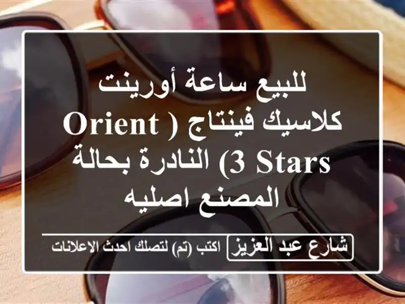 للبيع ساعة أورينت كلاسيك فينتاج (Orient 3 Stars)...