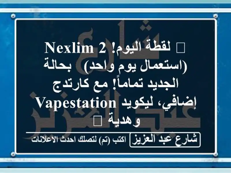 🔥 لقطة اليوم! Nexlim 2 (استعمال يوم واحد) - بحالة...