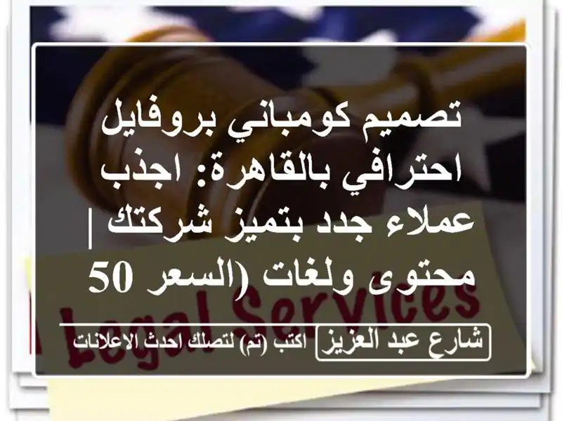 تصميم كومباني بروفايل احترافي بالقاهرة: اجذب...