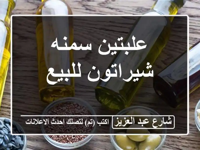 علبتين سمنه شيراتون للبيع