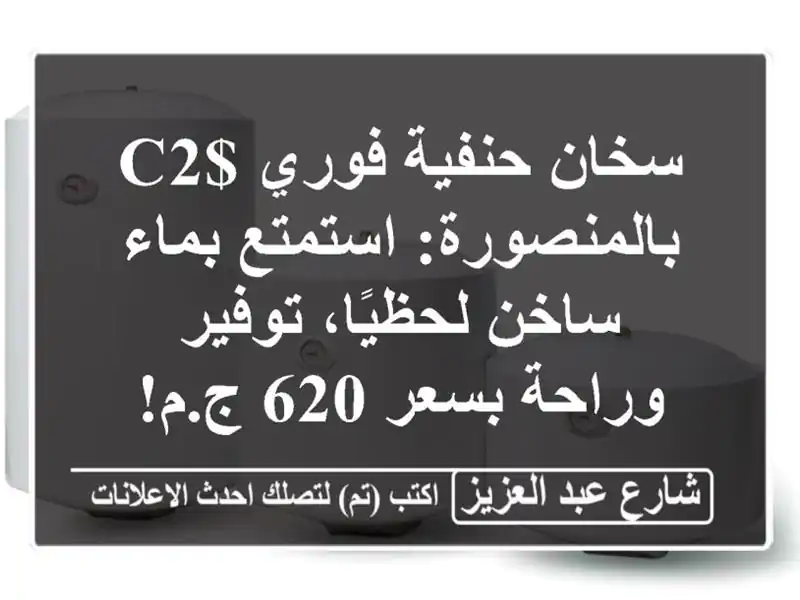 سخان حنفية فوري $c2 بالمنصورة: استمتع بماء ساخن...