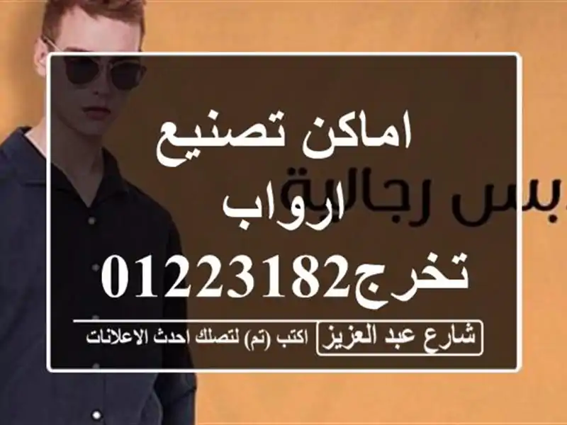 اماكن تصنيع ارواب تخرج01223182572