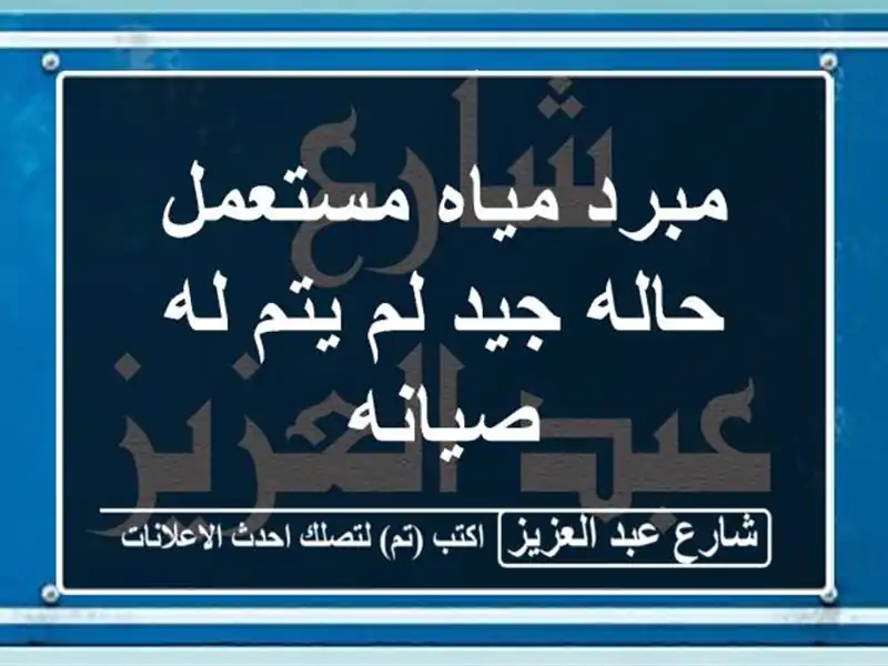مبرد مياه مستعمل حاله جيد لم يتم له صيانه