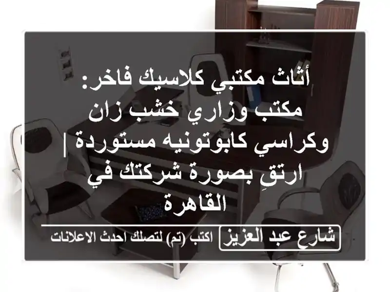 أثاث مكتبي كلاسيك فاخر: مكتب وزاري خشب زان...