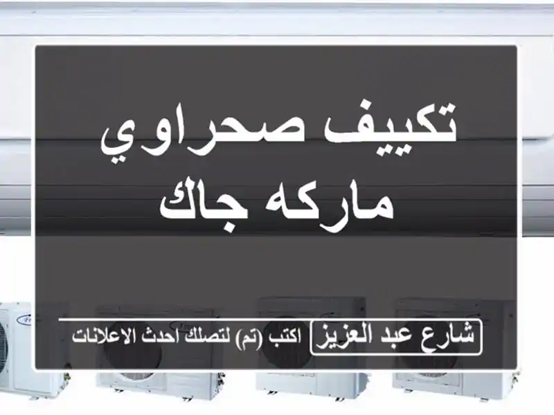 تكييف صحراوي  ماركه جاك