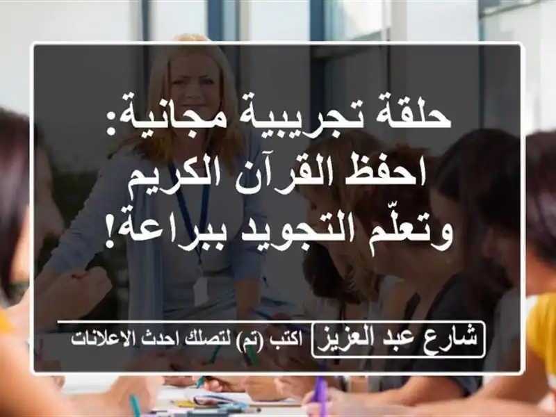 حلقة تجريبية مجانية: احفظ القرآن الكريم...