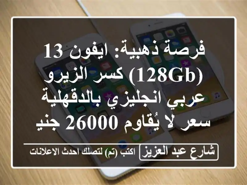 فرصة ذهبية: ايفون 13 (128GB) كسر الزيرو...