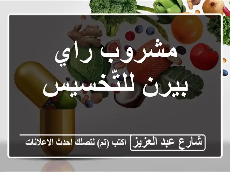 مشروب راي بيرن للتّخسيس