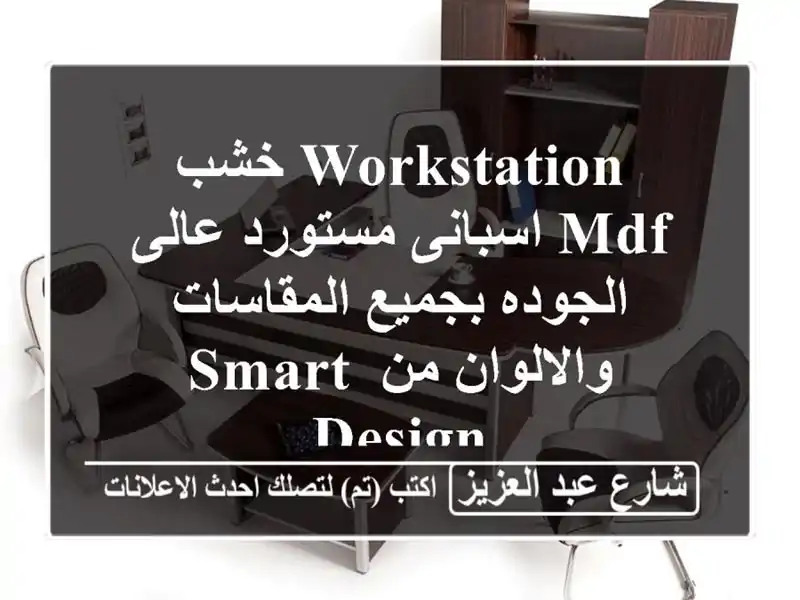 workstation خشب mdf اسبانى مستورد عالى الجوده بجميع...