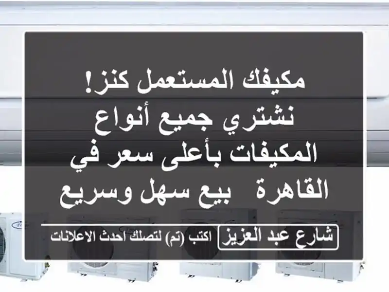 مكيفك المستعمل كنز! نشتري جميع أنواع المكيفات بأعلى سعر في القاهرة - بيع سهل وسريع!
