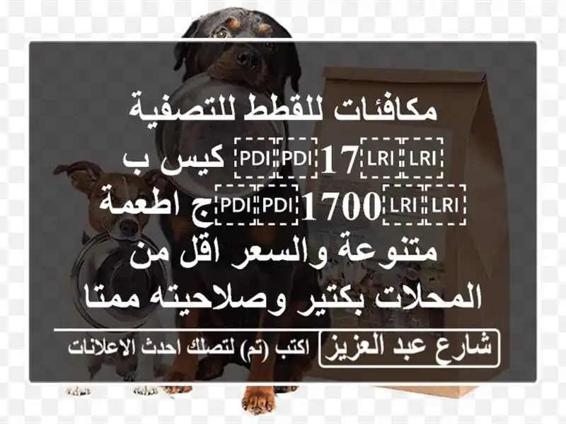 مكافئات للقطط للتصفية ⁦⁦17⁩⁩ كيس ب ⁦⁦1700⁩⁩ج اطعمة متنوعة والسعر اقل من المحلات بكتير وصلاحيته ممتازة