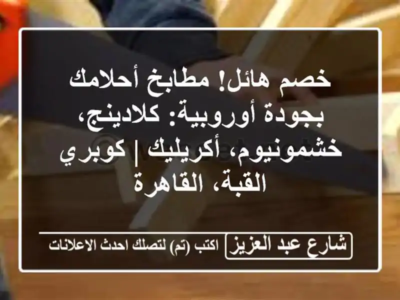خصم هائل! مطابخ أحلامك بجودة أوروبية:...