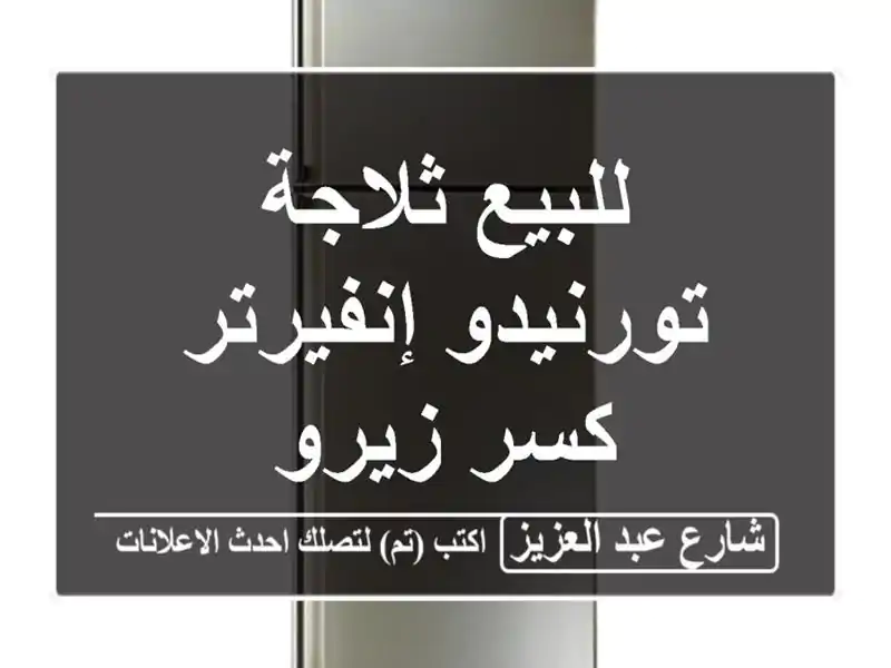 للبيع ثلاجة تورنيدو إنفيرتر كسر زيرو