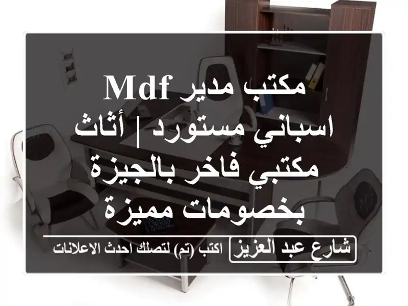 مكتب مدير MDF اسباني مستورد | أثاث مكتبي فاخر...