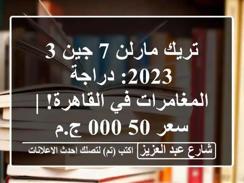 تريك مارلن 7 جين 3 2023: دراجة المغامرات في القاهرة! |...