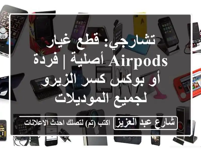 تشارجي: قطع غيار AirPods أصلية | فردة أو بوكس كسر...