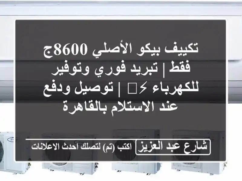 تكييف بيكو الأصلي 8600ج فقط | تبريد فوري وتوفير...