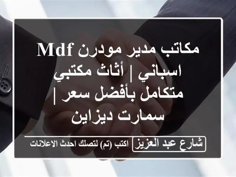 مكاتب مدير مودرن MDF اسباني | أثاث مكتبي متكامل...