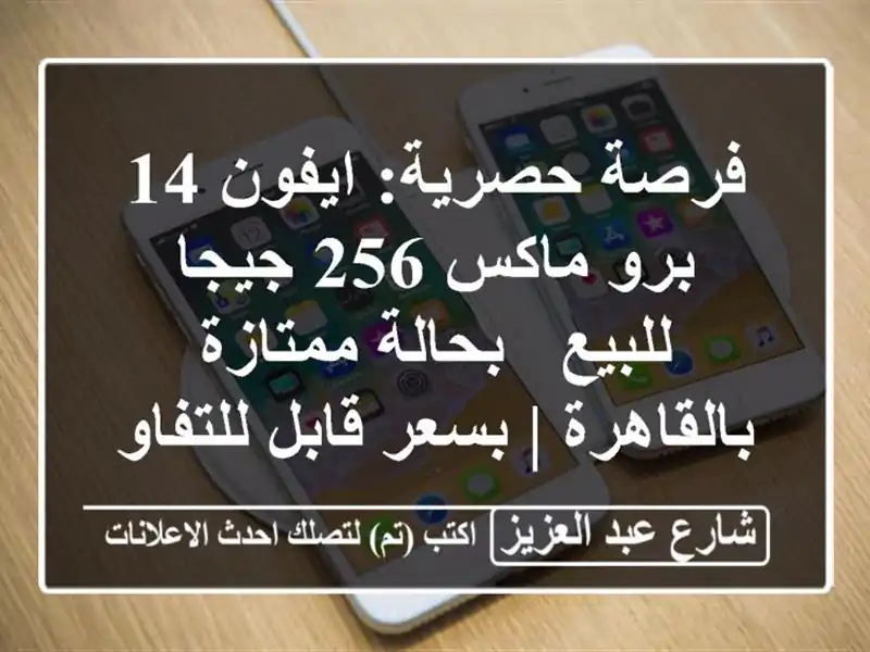 فرصة حصرية: ايفون 14 برو ماكس 256 جيجا للبيع -...