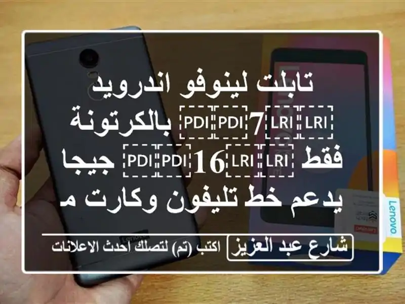 تابلت لينوفو اندرويد ⁦⁦7⁩⁩ بالكرتونة فقط...