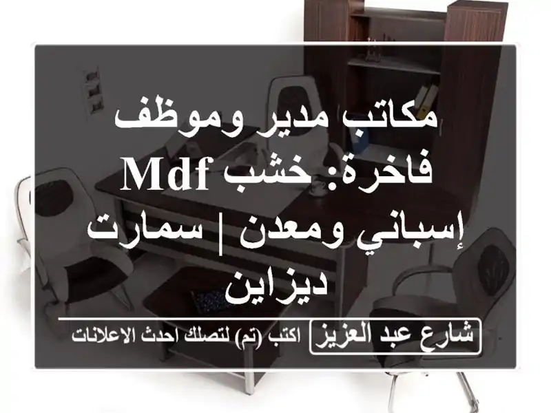 مكاتب مدير وموظف فاخرة: خشب MDF إسباني ومعدن |...