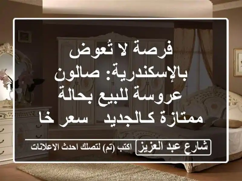 فرصة لا تُعوض بالإسكندرية: صالون عروسة للبيع...