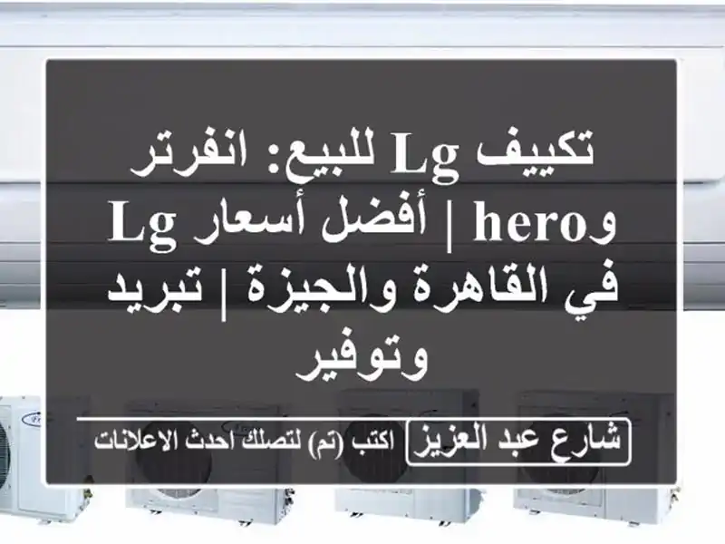 تكييف LG للبيع: انفرتر وHero | أفضل أسعار LG في...