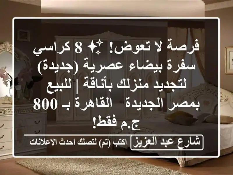 فرصة لا تعوض! ✨ 8 كراسي سفرة بيضاء عصرية (جديدة)...