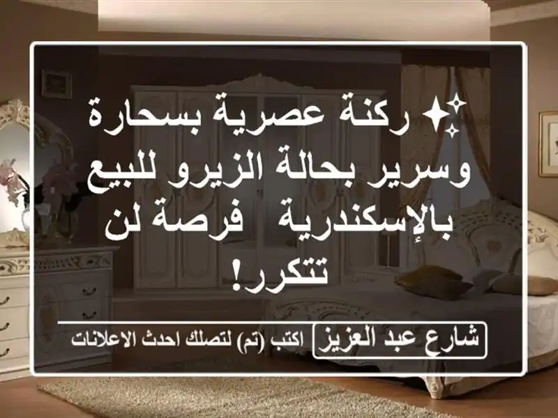 ✨ ركنة عصرية بسحارة وسرير بحالة الزيرو...
