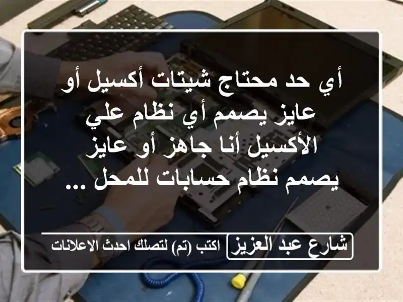 أي حد محتاج شيتات أكسيل أو عايز يصمم أي نظام...