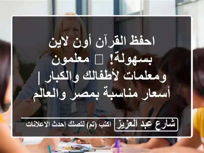 احفظ القرآن أون لاين بسهولة! 📖 معلمون ومعلمات...