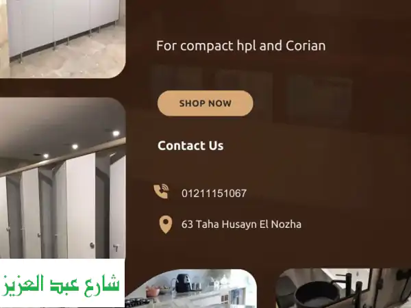 حلول عصرية لمساحاتك: كومباكت HPL (صيني وهندي)، كوريان ورخام صناعي – تصميم، متانة، مقاومة 100%!