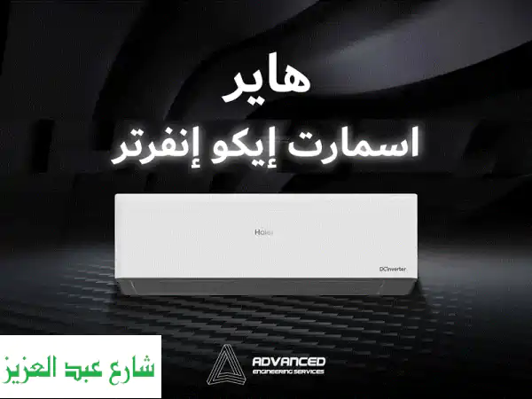 تكييف هاير 1.5 حصان إنفرتر بارد | وداعاً...