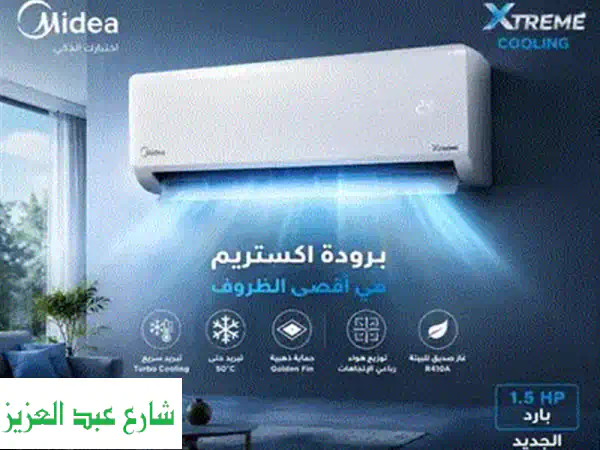 تكييف ميديا Xtreme 1.5 حصان | وداعاً لحر الصيف مع تبريد فائق وتوفير أكيد