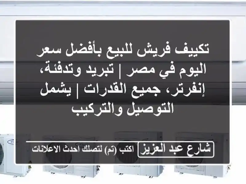 تكييف فريش للبيع بأفضل سعر اليوم في مصر | تبريد...