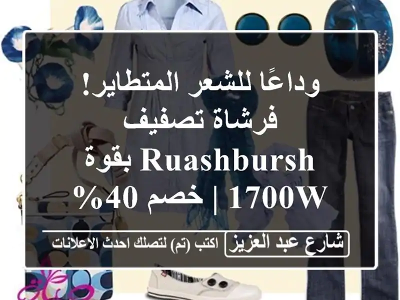 وداعًا للشعر المتطاير! فرشاة تصفيف RUASHBURSH بقوة 1700W |...