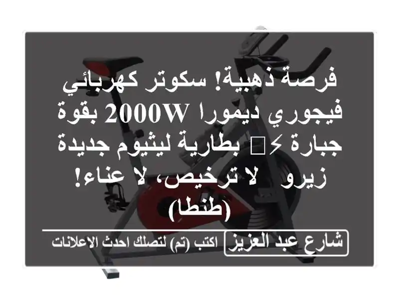فرصة ذهبية! سكوتر كهربائي فيجوري ديمورا 2000W بقوة...