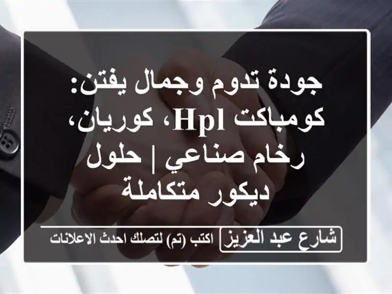 جودة تدوم وجمال يفتن: كومباكت HPL، كوريان، رخام صناعي...