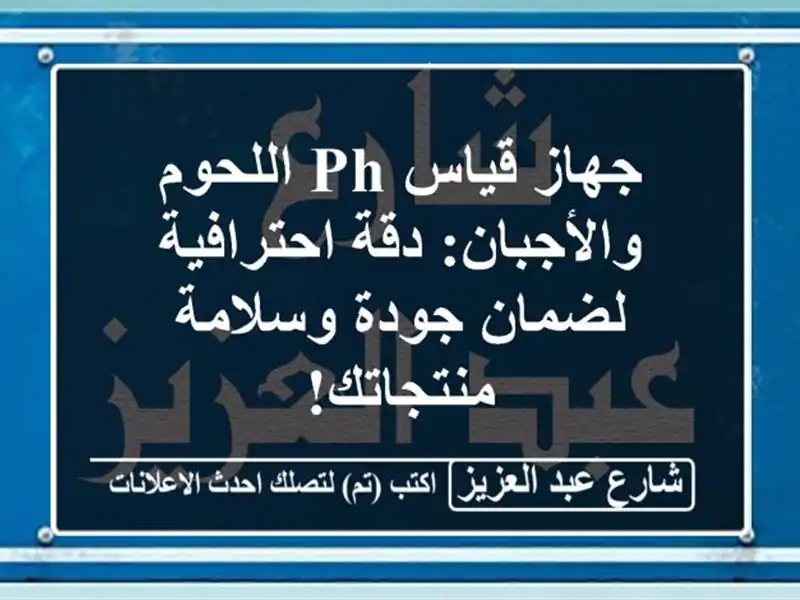 جهاز قياس pH اللحوم والأجبان: دقة احترافية لضمان...