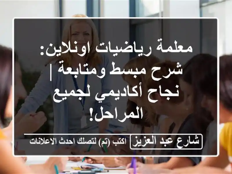 معلمة رياضيات اونلاين: شرح مبسط ومتابعة | نجاح...