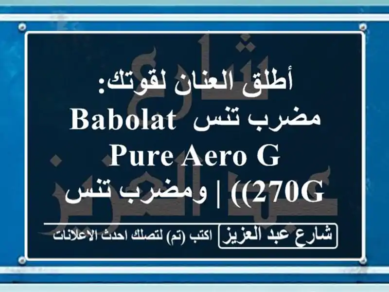 أطلق العنان لقوتك: مضرب تنس Babolat Pure Aero G (270g) | ومضرب...