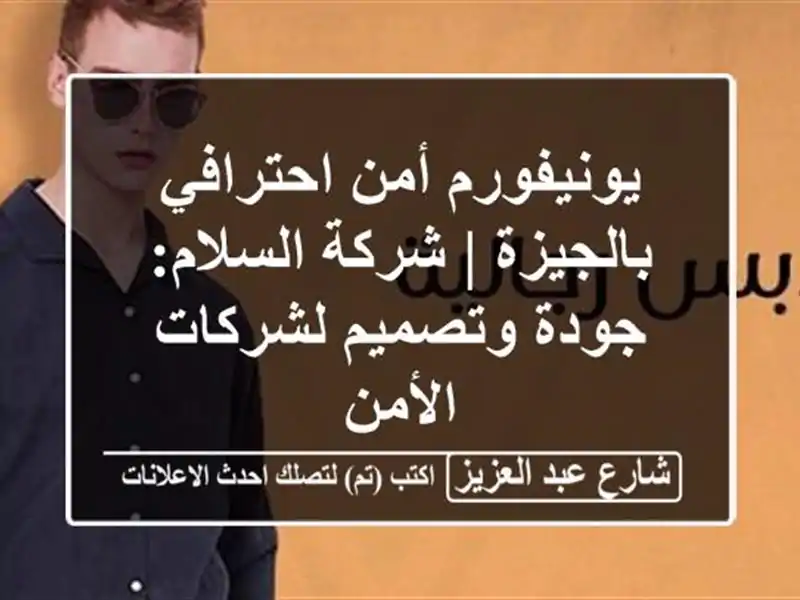 يونيفورم أمن احترافي بالجيزة | شركة السلام:...