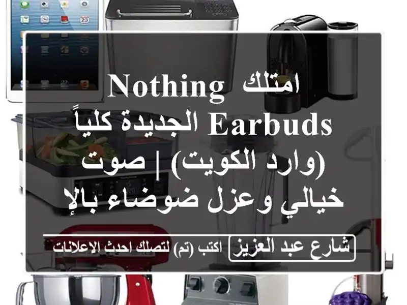 امتلك Nothing Earbuds الجديدة كلياً (وارد الكويت) | صوت...
