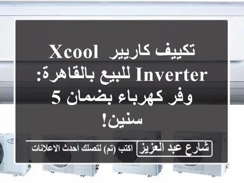 تكييف كاريير XCool Inverter للبيع بالقاهرة: وفر كهرباء...