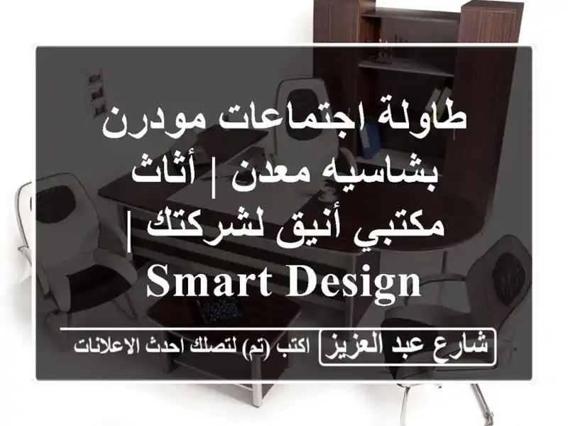 طاولة اجتماعات مودرن بشاسيه معدن | أثاث مكتبي...