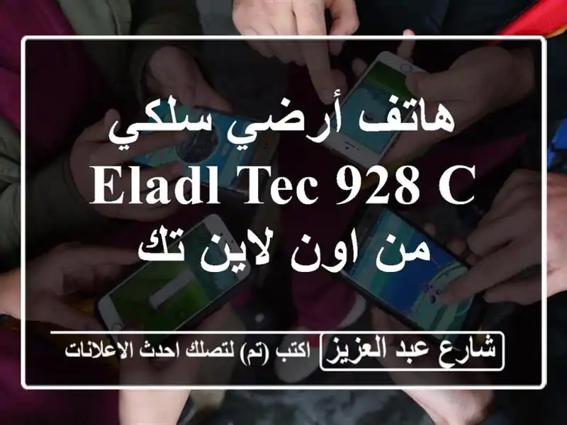 هاتف أرضي سلكي ElAdl Tec 928 C من اون لاين تك