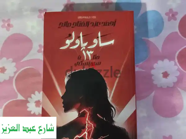 كتاب ساوباولو 13 لأحمد عبد الفتاح صالح: تحفة دار...