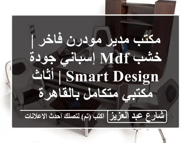 مكتب مدير مودرن فاخر | خشب MDF إسباني جودة Smart Design |...