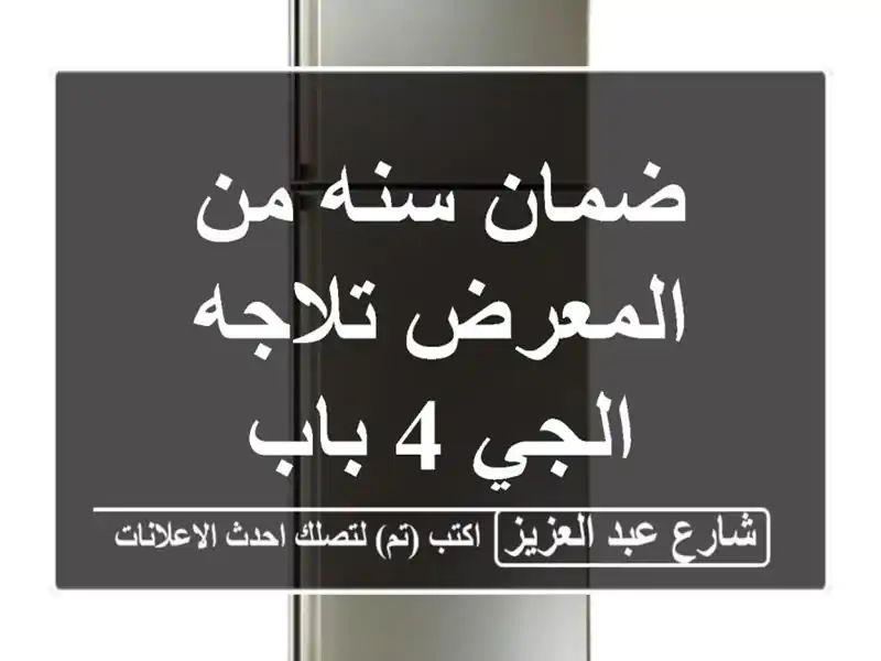 ضمان سنه من المعرض تلاجه الجي 4 باب